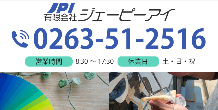 TEL:0263-51-2516 営業時間：8:30～17:30 休業日：土・日・祝